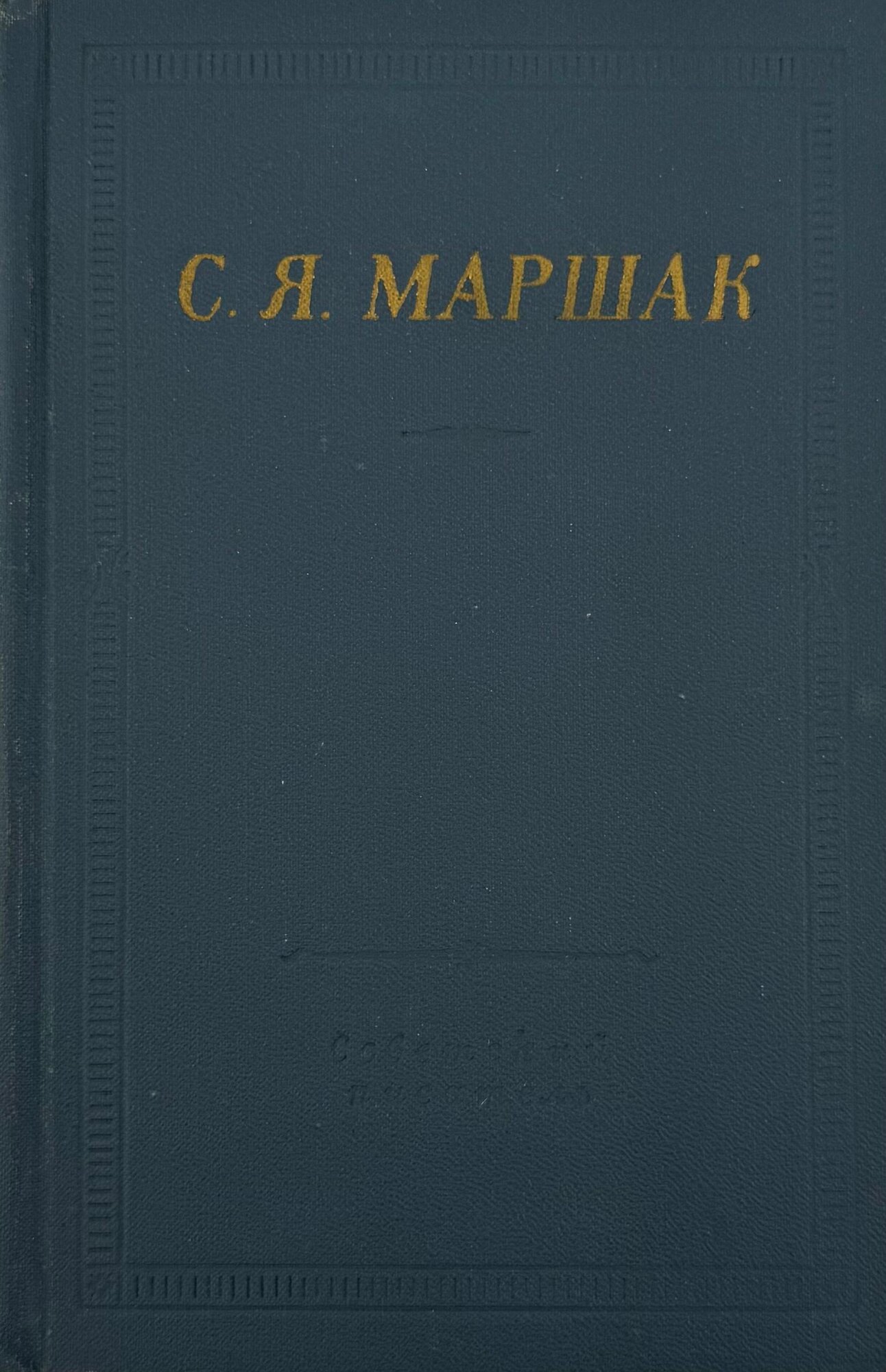 Маршак С. Я. Стихотворения и поэмы