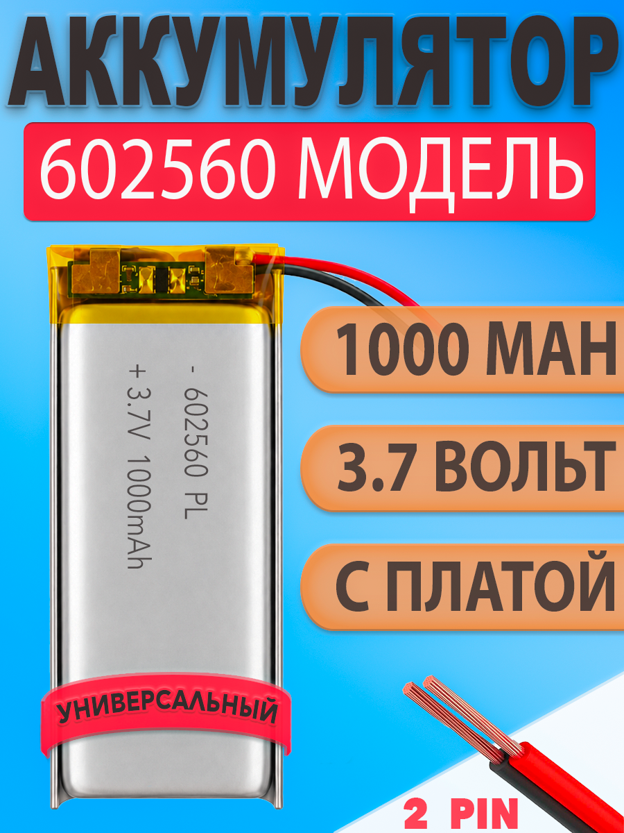 Аккумулятор (батарея) 602560 1000mah 3,7v (60х25х6 мм)