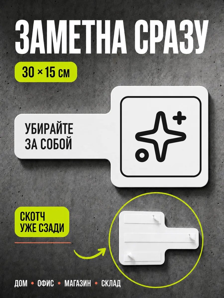 Табличка Убирайте за собой 30×15 см, черная, PETG, на двустороннем скотче