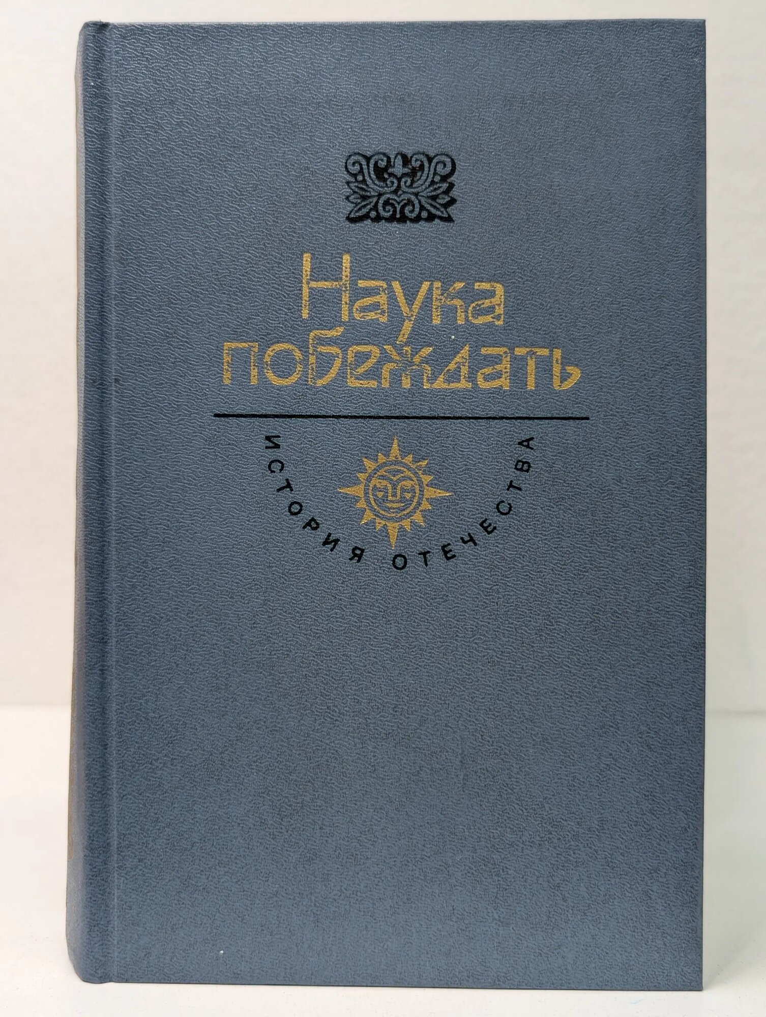 История Отечества в романах, повестях, документах. Наука побеждать Михайлов Олег Николаевич, Суворов Александр Васильевич 1984