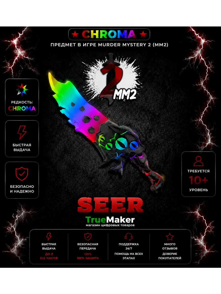 Seer для Roblox Murder Mystery 2 — цифровой игровой набор MM2