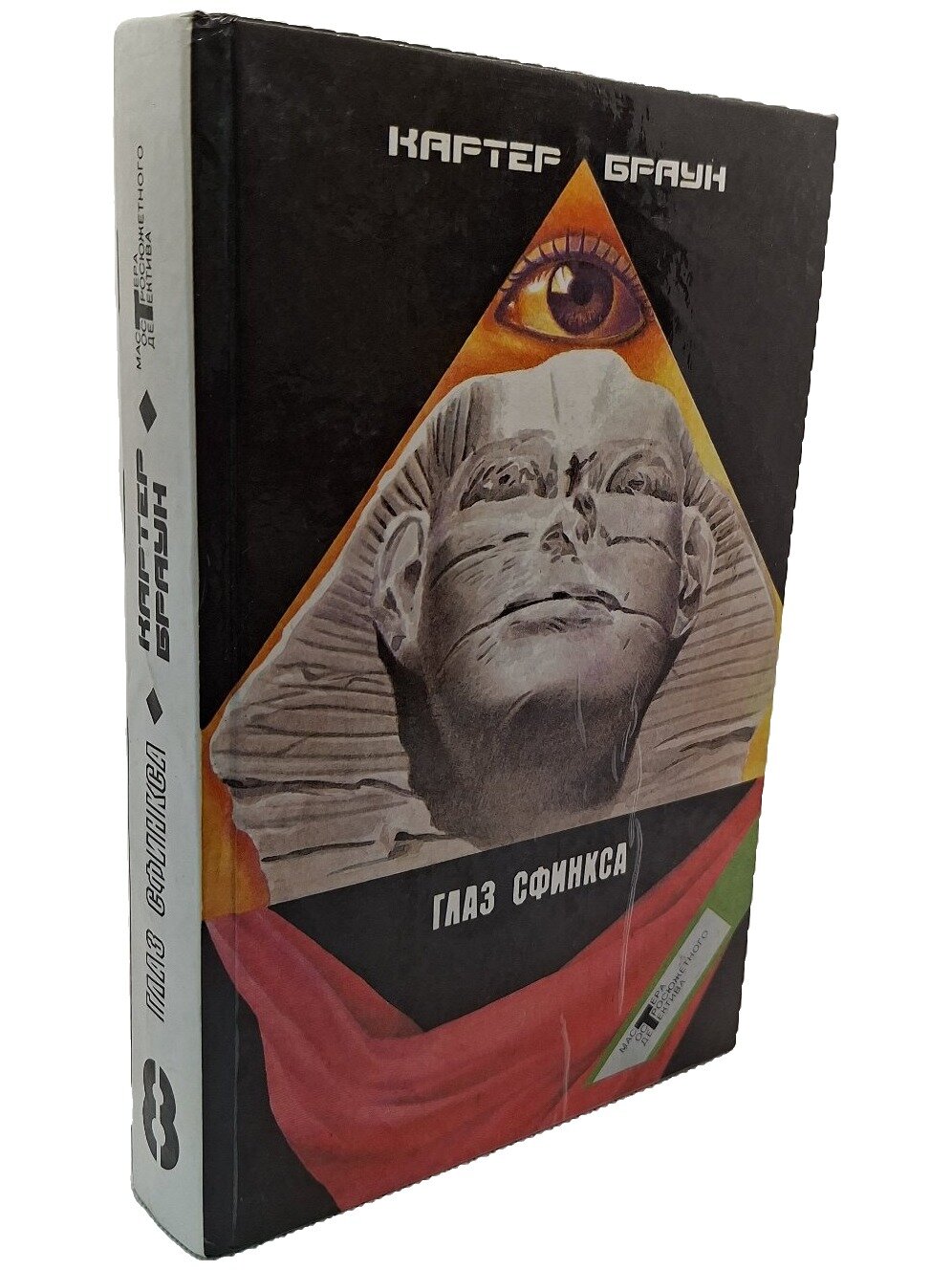 Собрание избранных произведений. Том 8. Глаз Сфинкса. Браун Картер. Центрполиграф. 1992. Твердый переплет. 512 стр