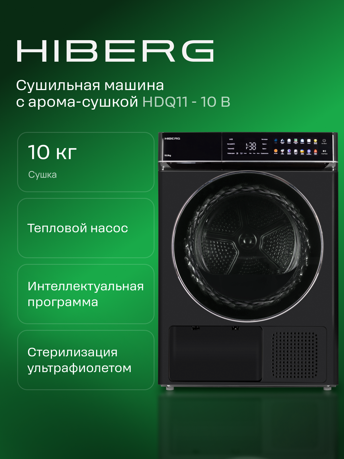 Сушильная машина для белья HIBERG HDQ11 - 10 B с тепловым насосом, черная