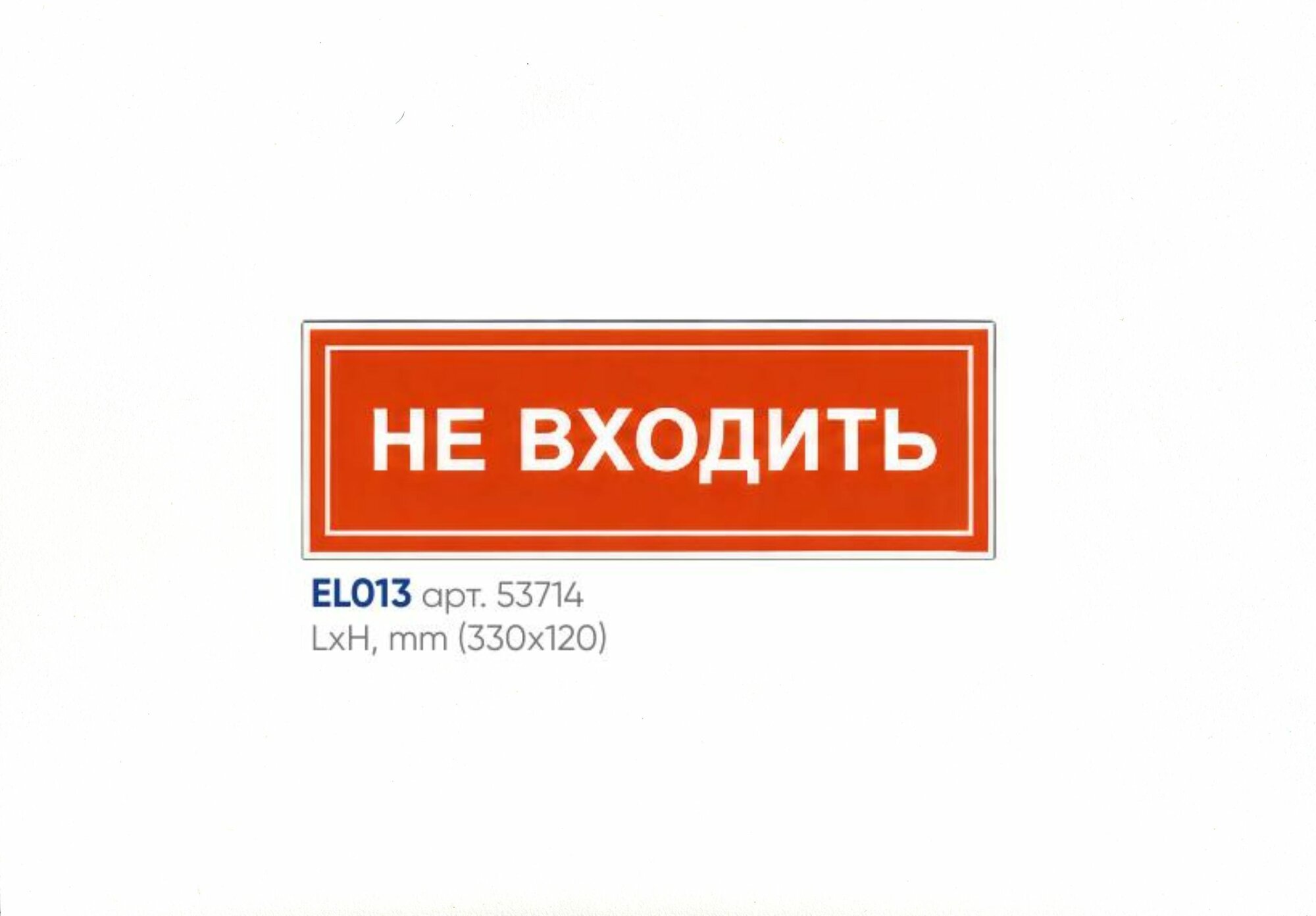 Самоклеящаяся этикетка INFO EL013 НЕ входить 330х120мм FERON 53714