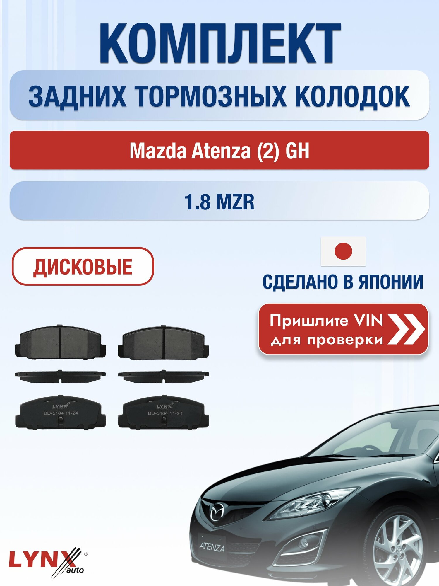 Комплект задних колодок на Mazda Atenza (2) GH 1.8 MZR (L813) / 2007-2013 / Мазда Атенза ВD-5104