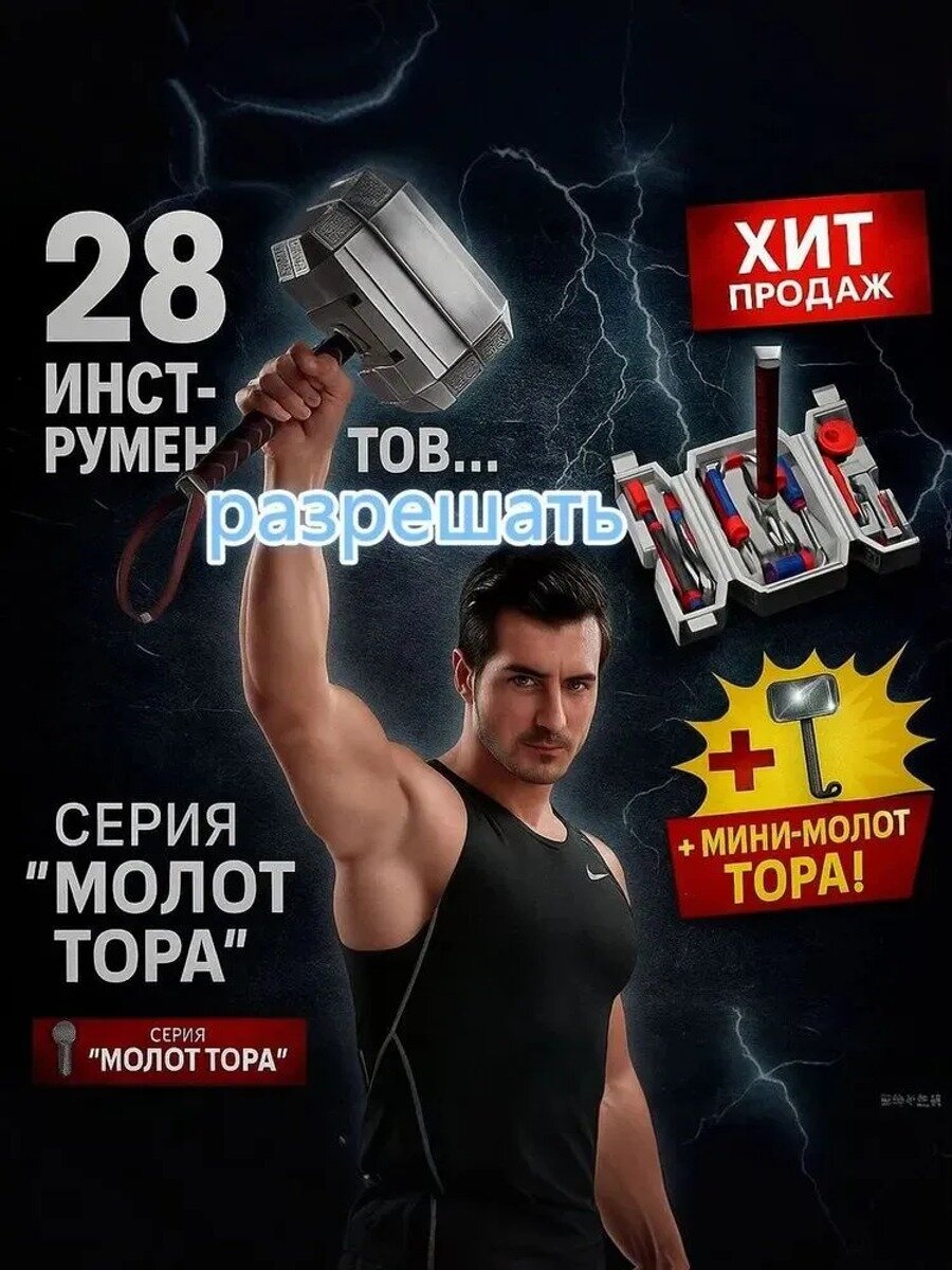 Набор инструментов Молот Тора, 28 предметов, серебристо-серый, 23 × 39 × 14