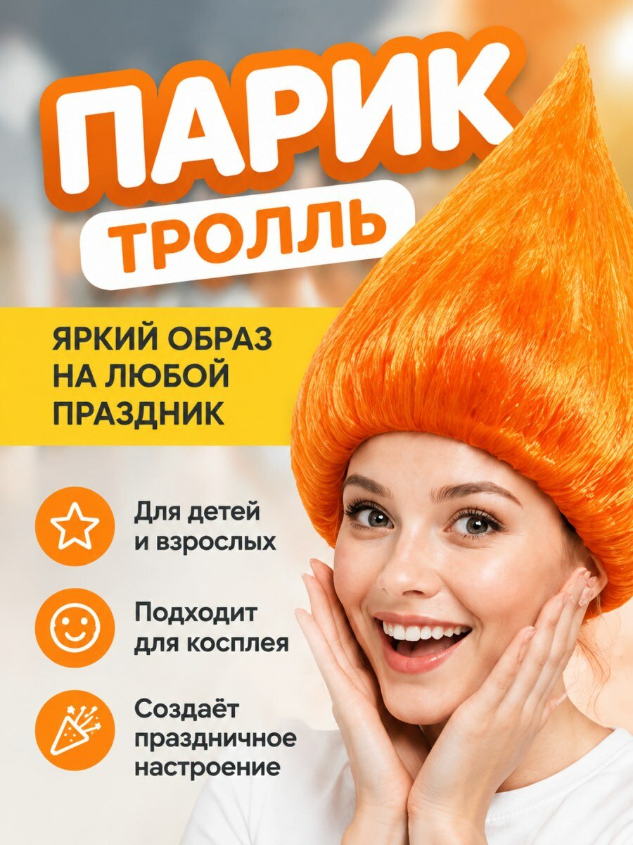 Парик Тролль из мультфильма Тролли карнавальный мужской из канекалона разноцветный для косплея