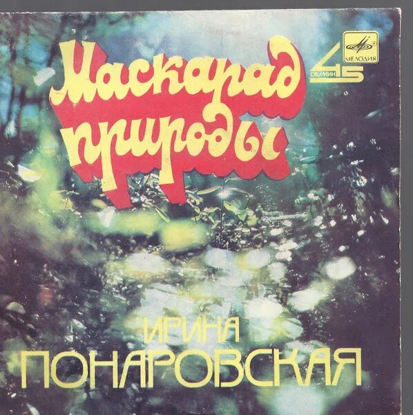 Маскарад природы