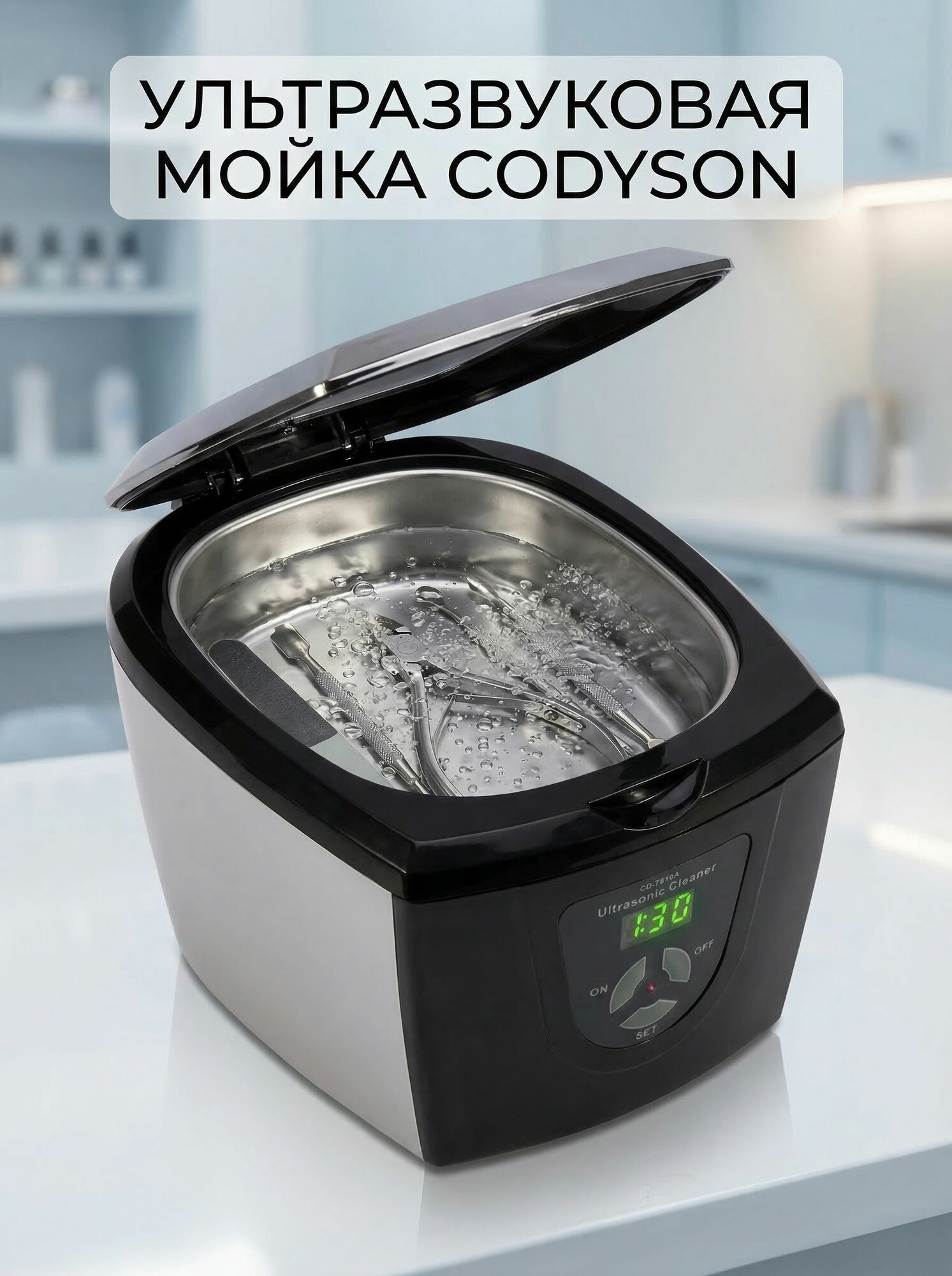 Codyson, Ультразвуковая мойка-ванна, CD-7810А, 750 мл