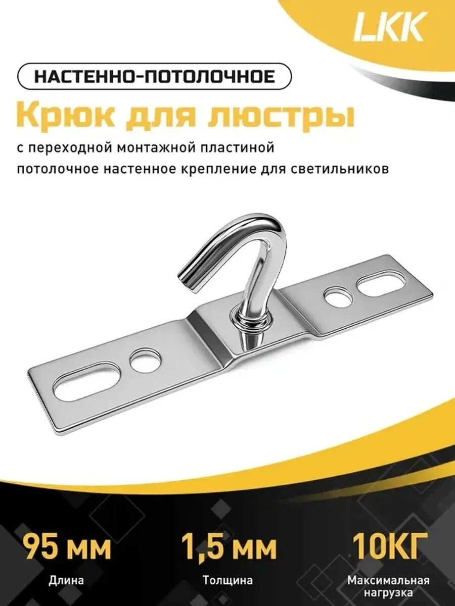 Крюк для люстры универсальный, крепежный кронштейн потолочный с планкой, 95 мм, 1,5 мм, 1 шт