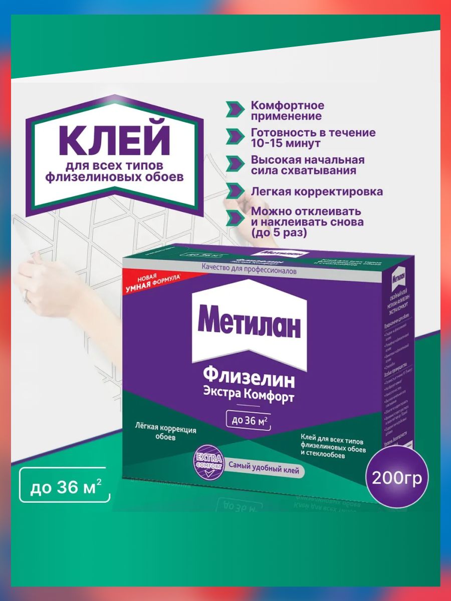 Клей для обоев Метилан Флизелин Экстра комфорт 200гр Metylan / для всех видов флизелиновых обоев