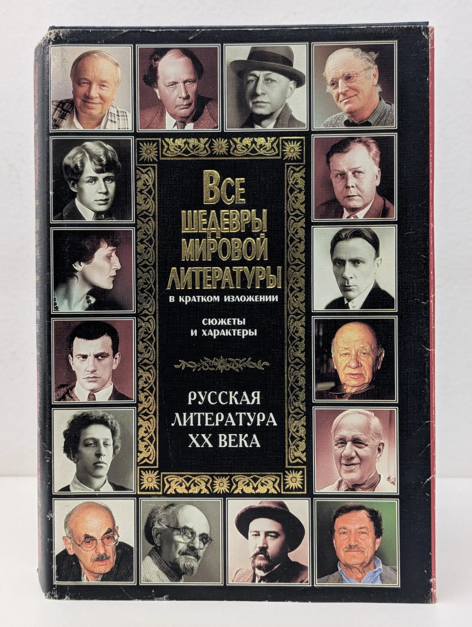 Все шедевры мировой литературы в кратком изложении. Сюжеты и характеры. Зарубежная литература ХХ века. Книга 1 Новиков Владимир Иванович (ред.) 1997