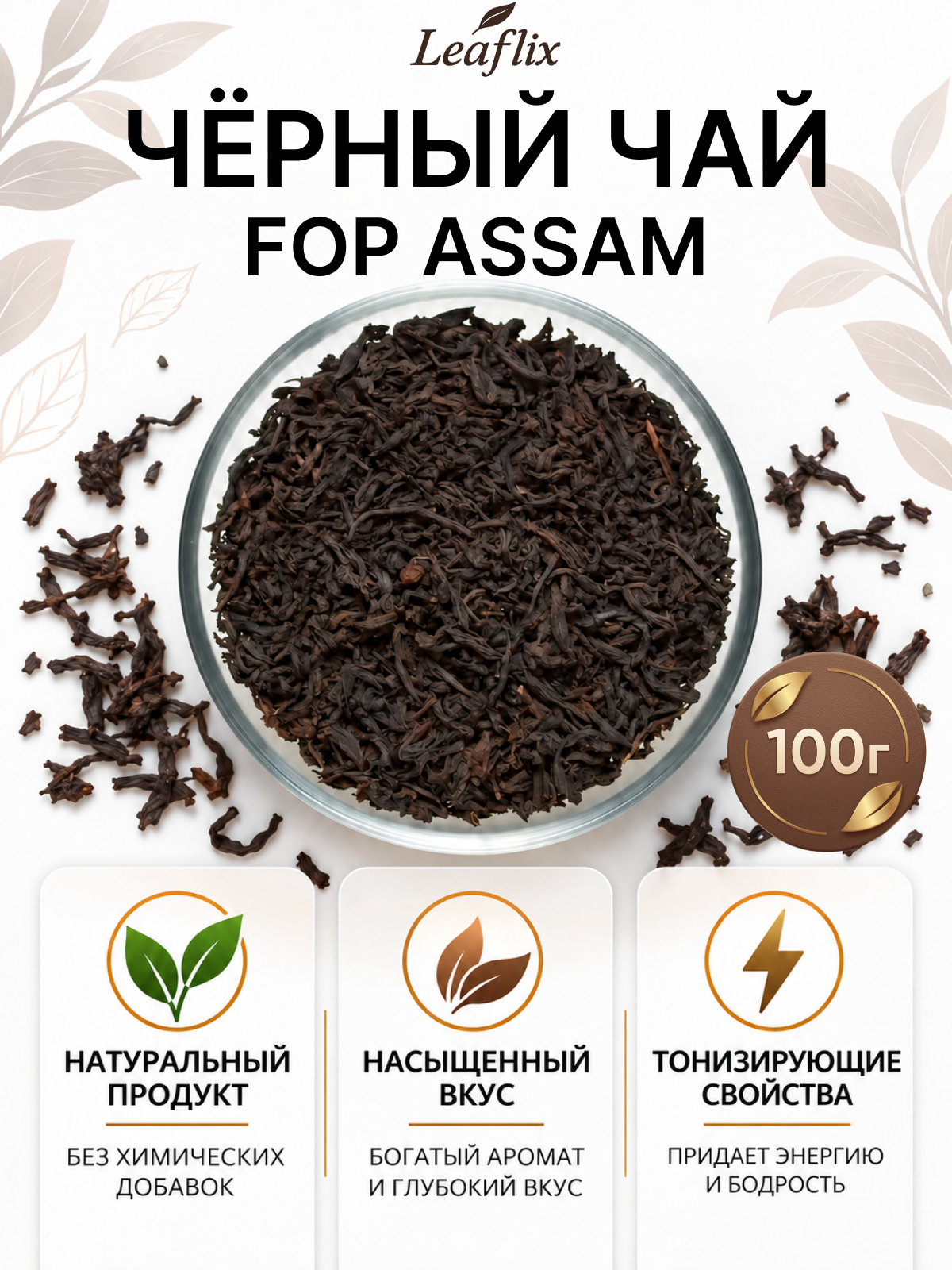 Чёрный чай, FOP Assam 732 Индия крупнолистовой, 100 г, Leaflix