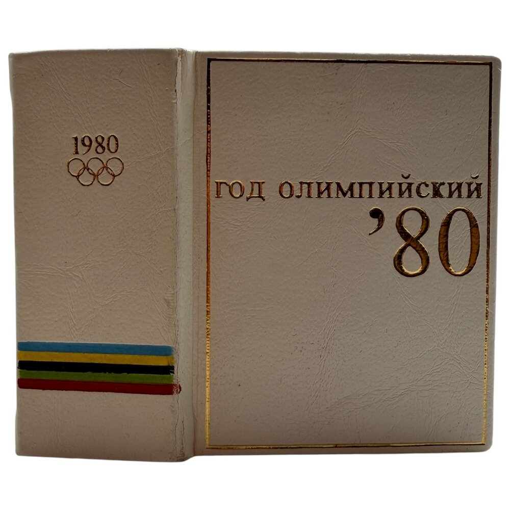 Шиллер А. И. "Год Олимпийский 80", мини книга, сувенирная, 1981 г, Физкультура и спорт, СССР