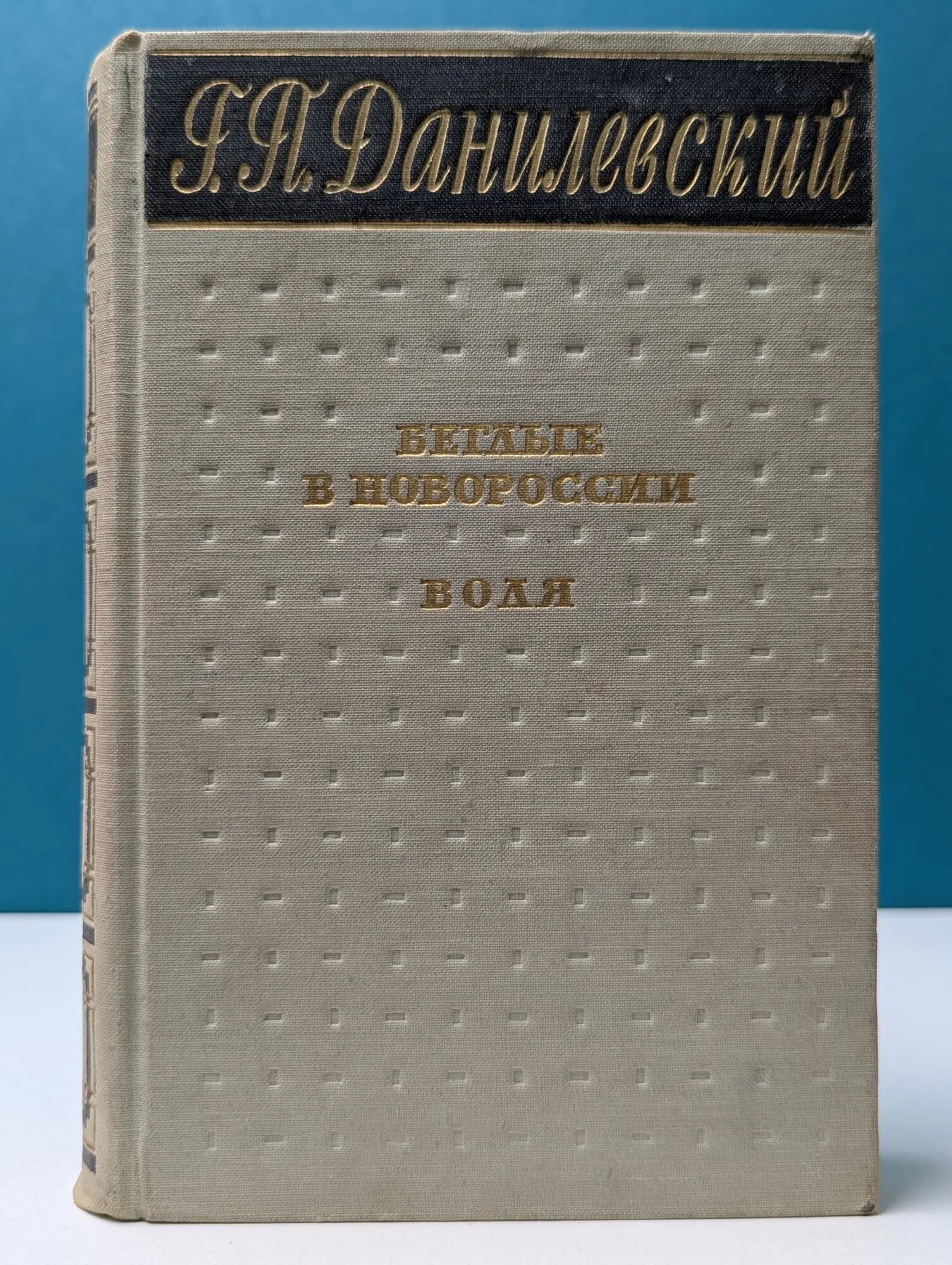 Беглые в Новороссии. Воля. Беглые воротились Данилевский Григорий Петрович 1956