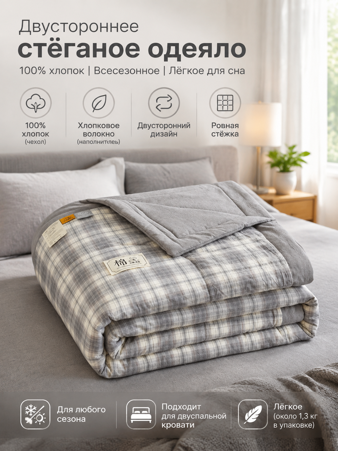 Двустороннее стёганое одеяло 100% хлопок 200x230 см, серое, всесезонное, лёгкое для сна