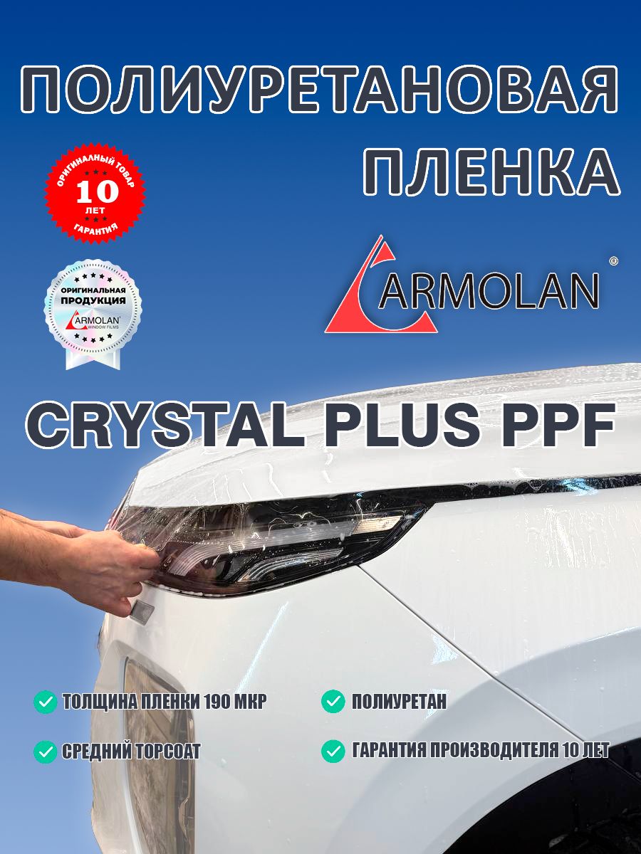 Бронепленка для фар, прозрачная, полиуретановая, антигравий для кузова, Armolan Crystal Plus PPF (1524x3000)