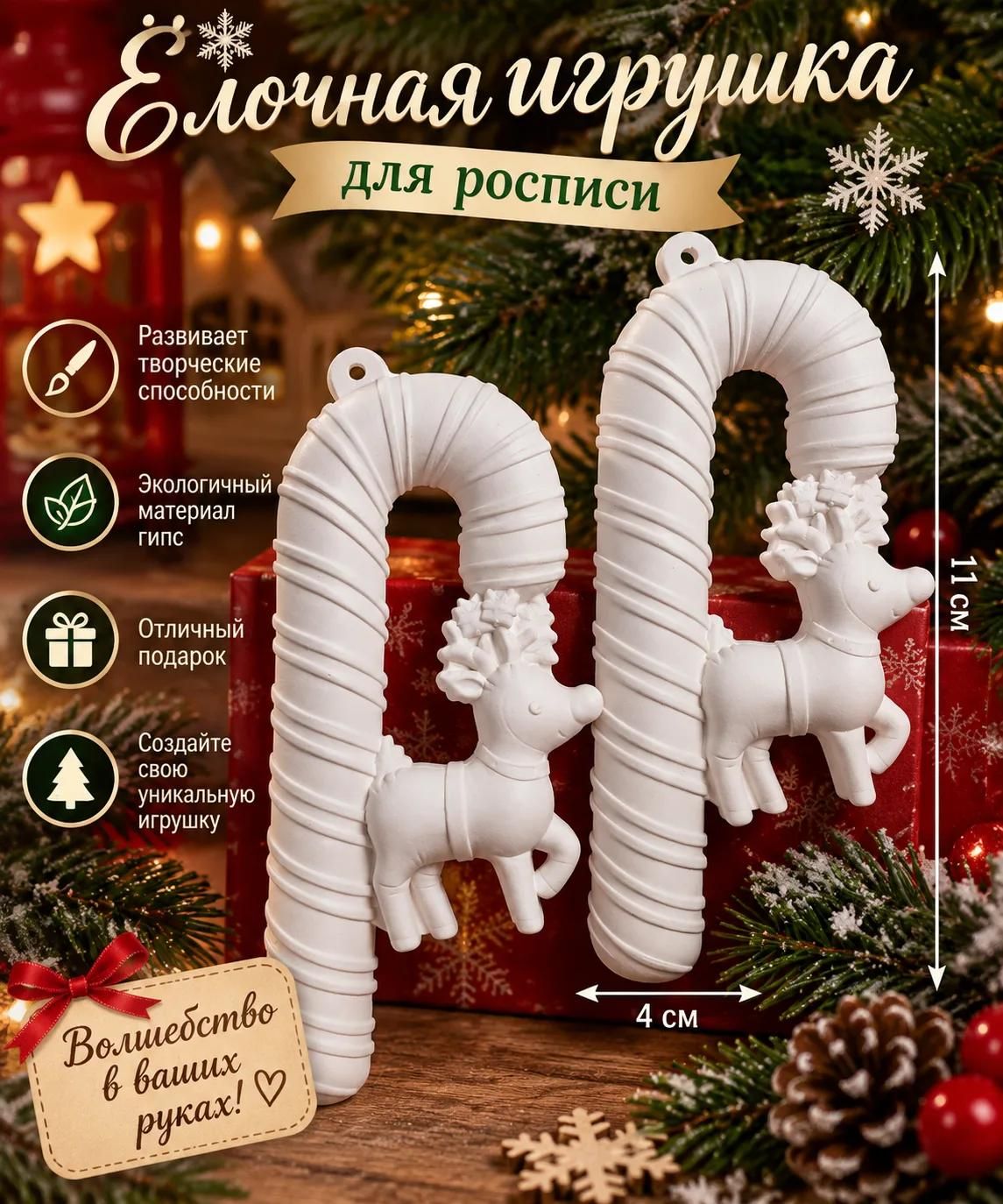 Елочная игрушка из гипса для росписи Новогодняя трость с оленем, набор 2 шт.