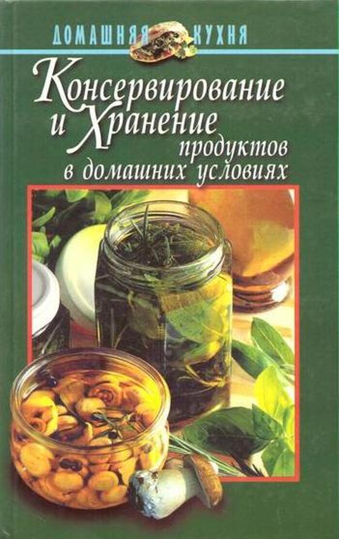 Консервирование и хранение продуктов в домашних условиях