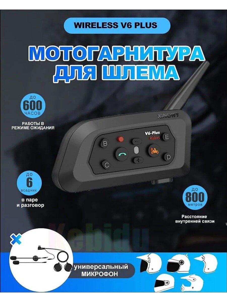 Мотогарнитура Универсальная/гарнитура для шлема с интеркомом V6 PLUS Bluetooth 5.0