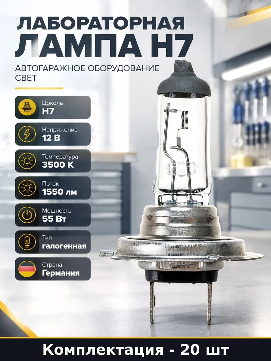 Набор 20 шт Лампа автомобильная H7 цоколь 55 Вт ближний свет
