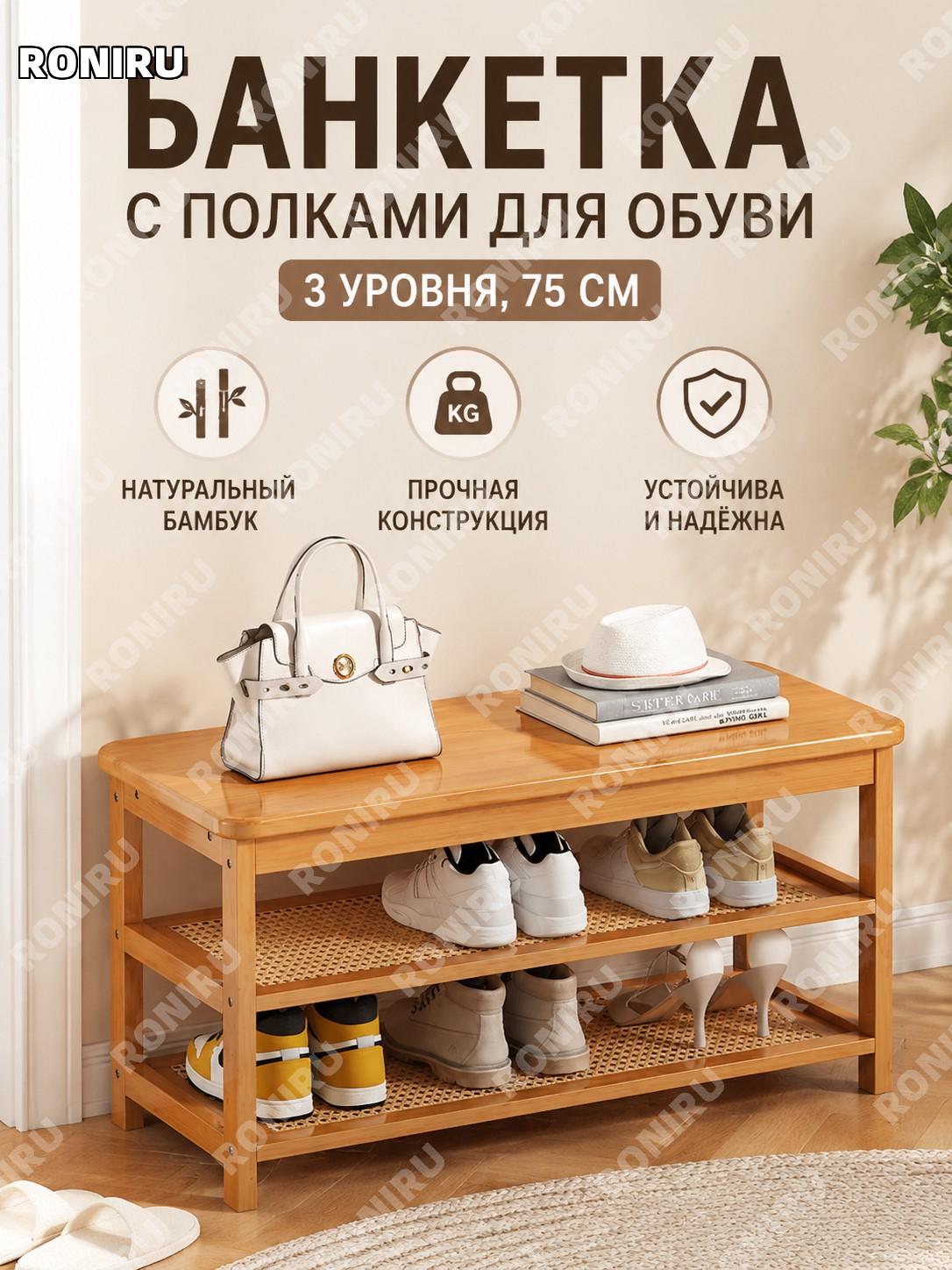 Бамбуковая скамья для обуви 3 уровня 75 см, цвет натурального дерева, толстая конструкция, сиденье для прихожей