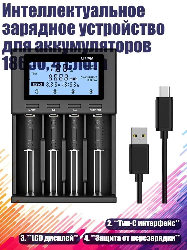 Интеллектуальное зарядное устройство для аккумуляторов 18650, 4 слота