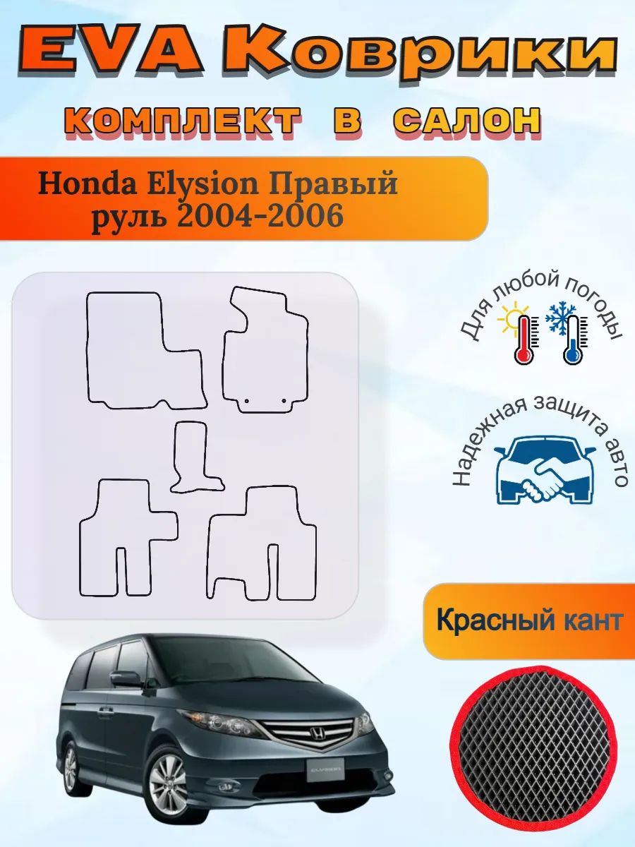 EVA коврики Honda Elysion Правый 2004-2006 Хонда Элизион