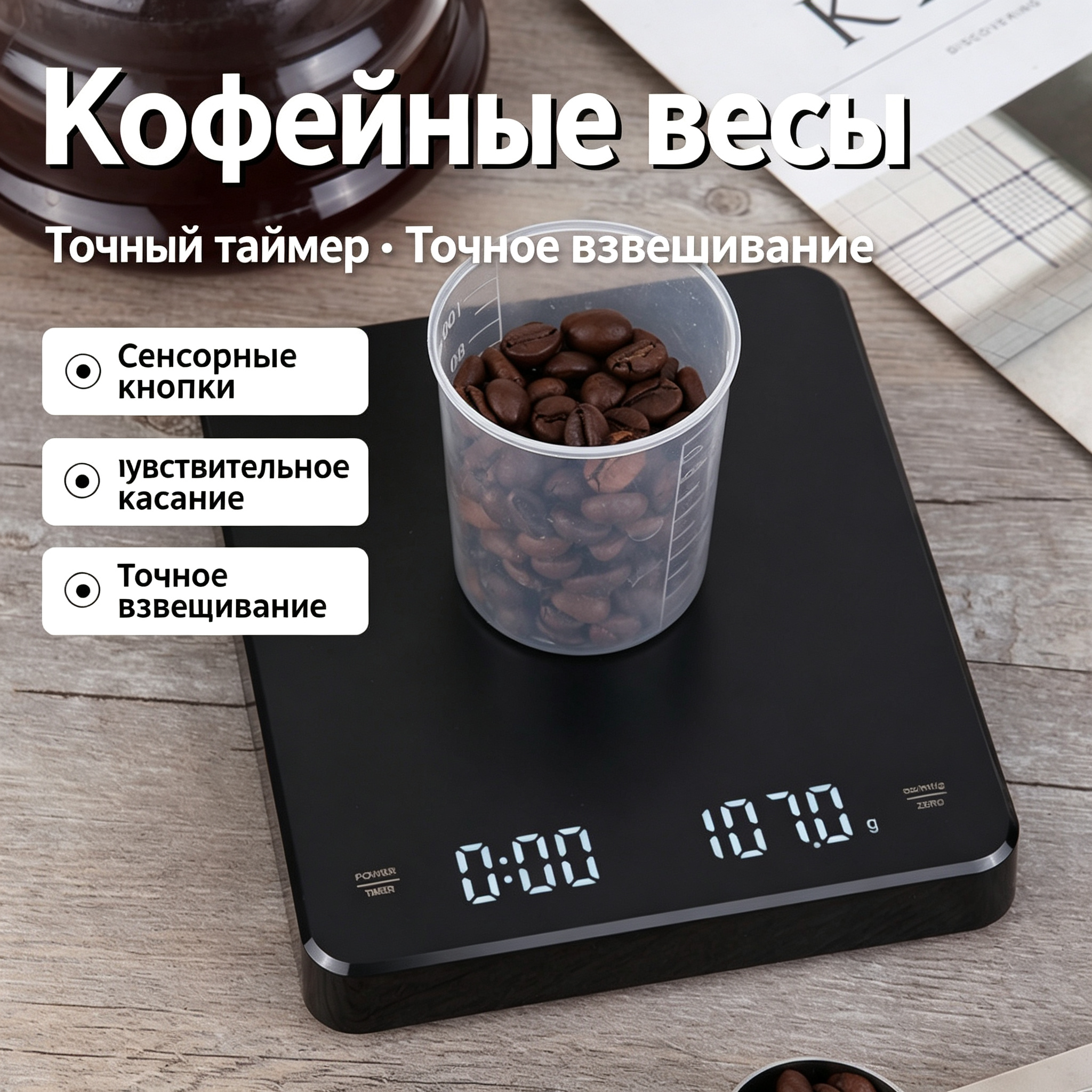 Кофейные электронные весы с таймером, сенсорные, двойной LED-дисплей, точность 0.1 г, чёрные,0-3kg