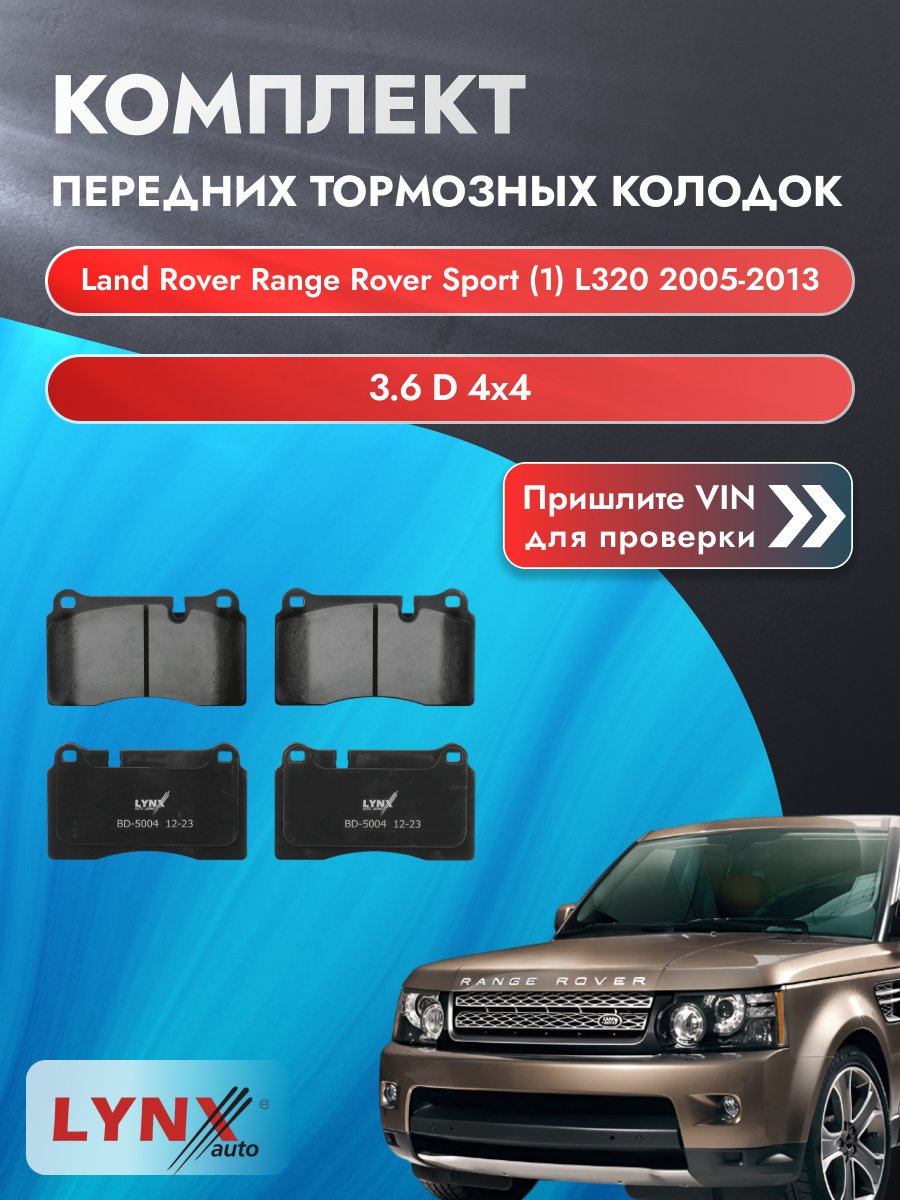 Комплект передних колодок на Land Rover Range Rover Sport (1) L320 2005-2013г. Двигатель 3.6 (368DT(LION)) BD-5004 Ленд