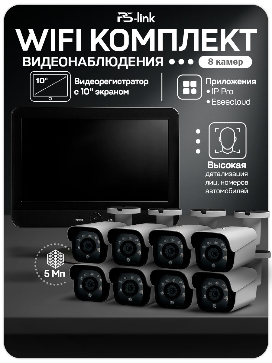 WI-FI Комплект видеонаблюдения c 8 камерами 5Мп (2560x1920) PS-Link KIT-W508CM для улицы / ИК-подсветка / приложения IP Pro, Eseecloud