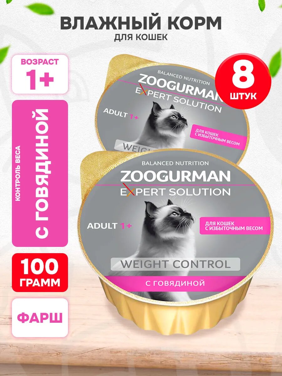 Корм влажный Zoogurman Expert Solution Weight Control для взрослых кошек с избыточным весом, говядина, 100 г 8 шт