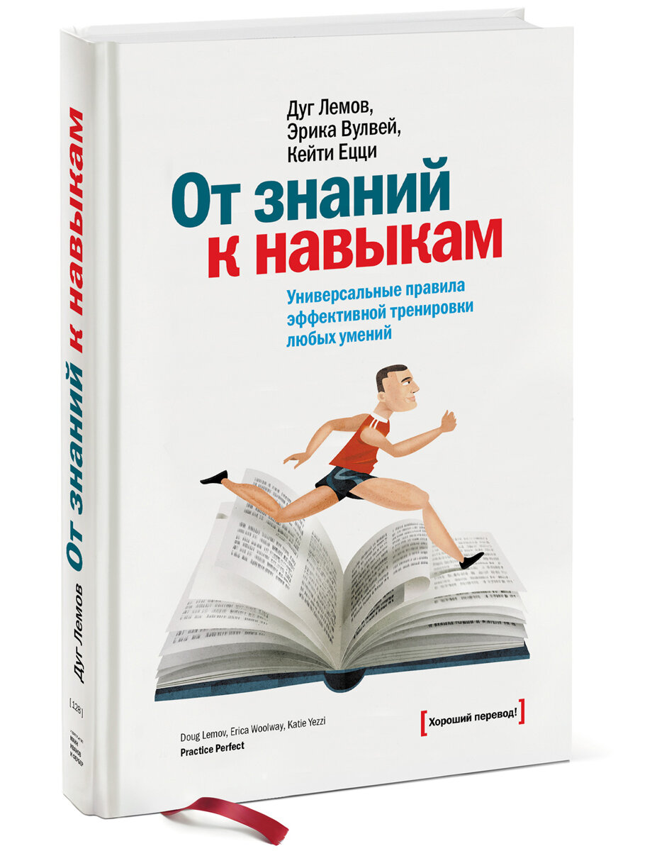 (Оригинал) От знаний к навыкам. Универсальные правила эффективной тренировки любых умений