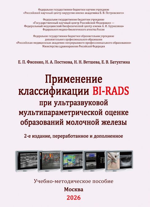 Применение классификации BI-RADS при ультразвуковой мультипараметрической оценке образований молочной железы. Второе издание 2026 год