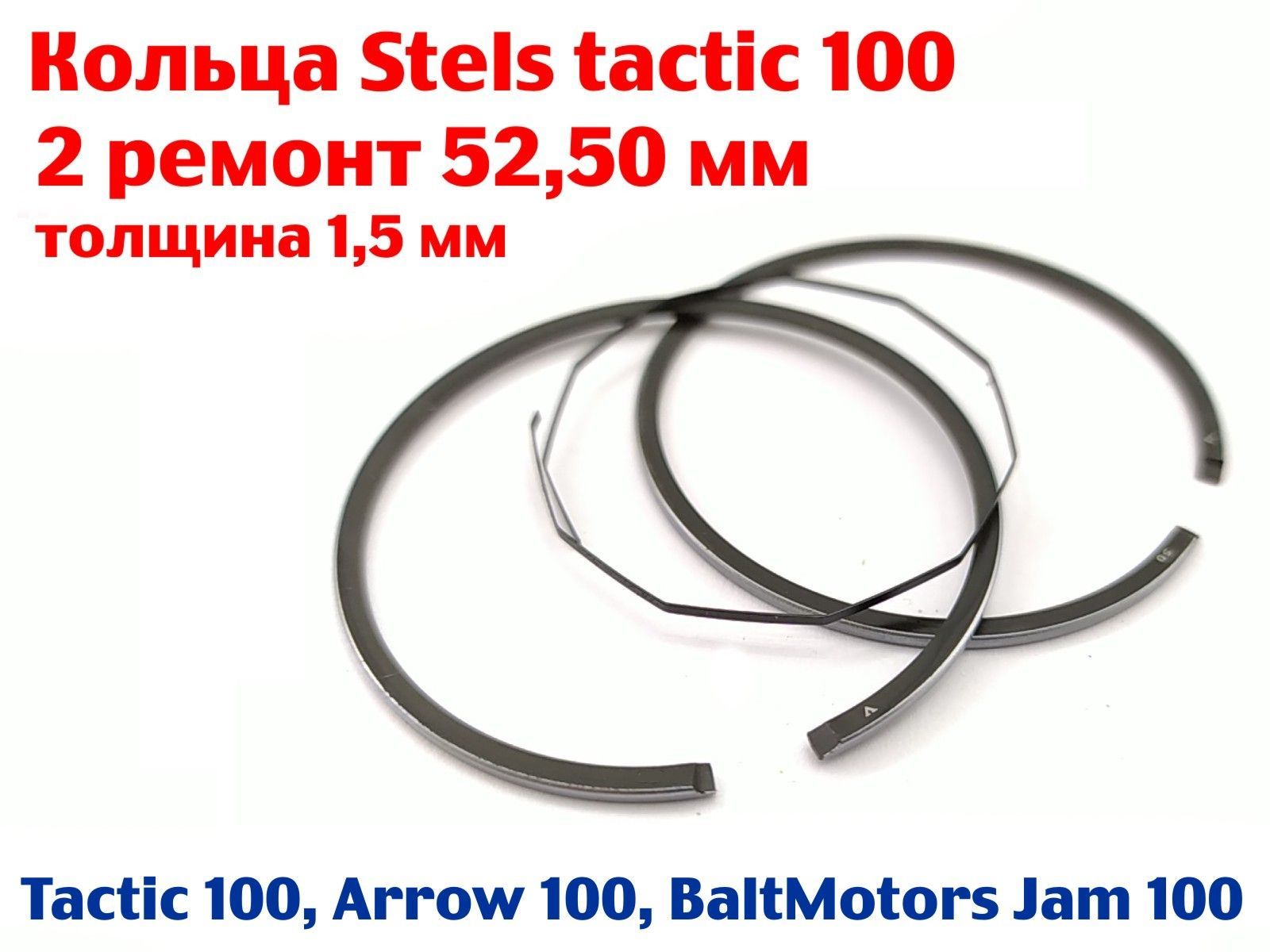 Кольца Stels tactic 100, Arrow 100 - 52,50 мм (2 ремонт)