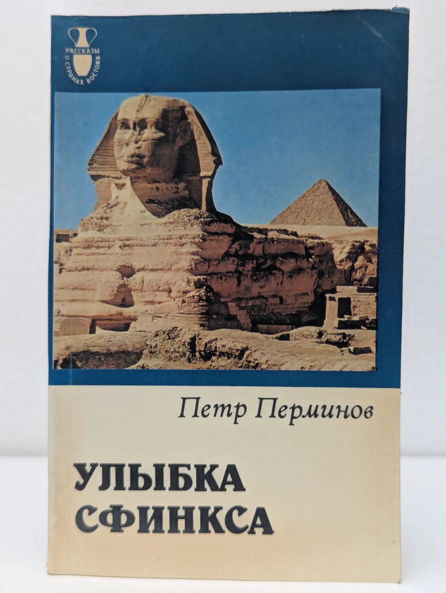 Улыбка Сфинкса Перминов Петр Иванович 1985
