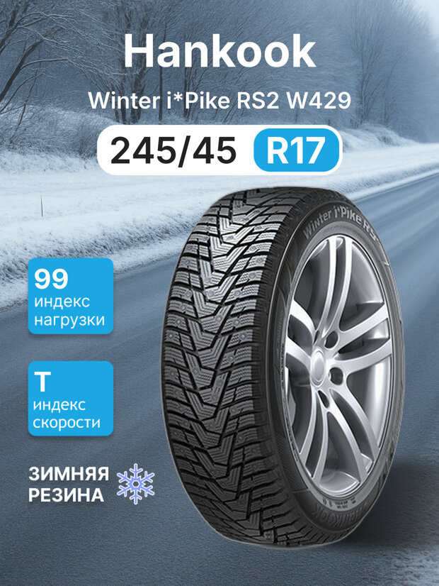 Зимняя шипованная шина HANKOOK Winter i*Pike RS2 W429 245/45R17 99T XL Корея