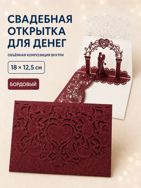 Открытка для денег на свадьбу 3D объёмная с конвертом и карточкой для пожеланий, свадебный подарок молодожёнам, 1812,5
