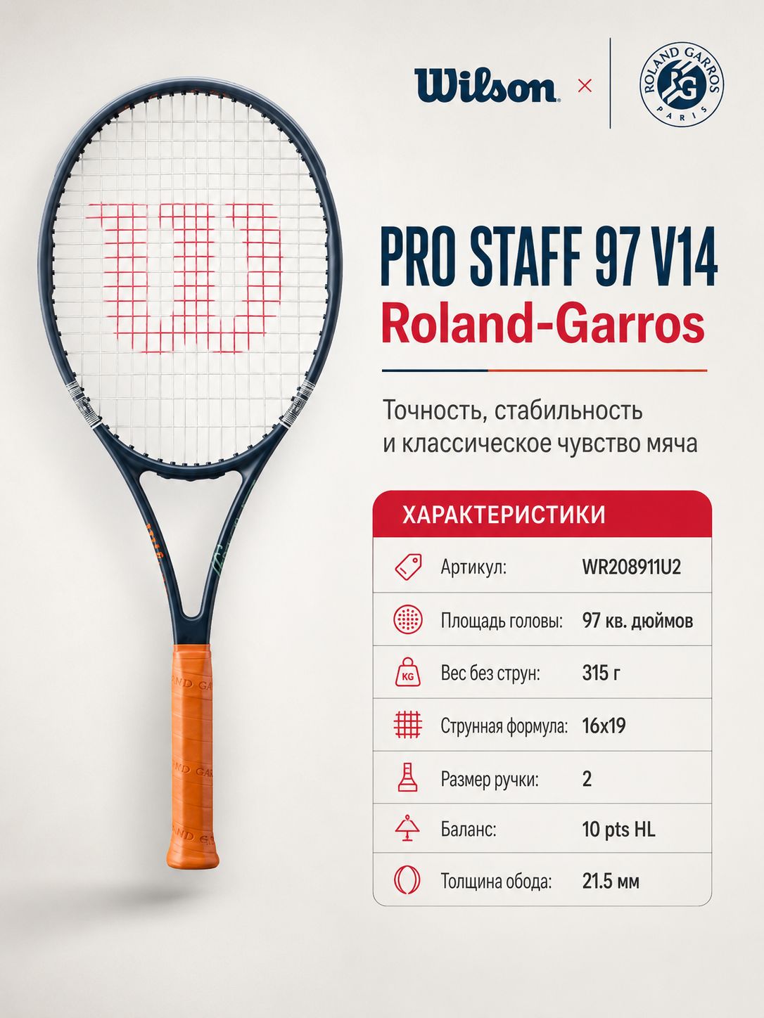 Pro Staff 97 V14 Roland Garros 2026 Темно-синяя 97 кв. дюймов, 315 г