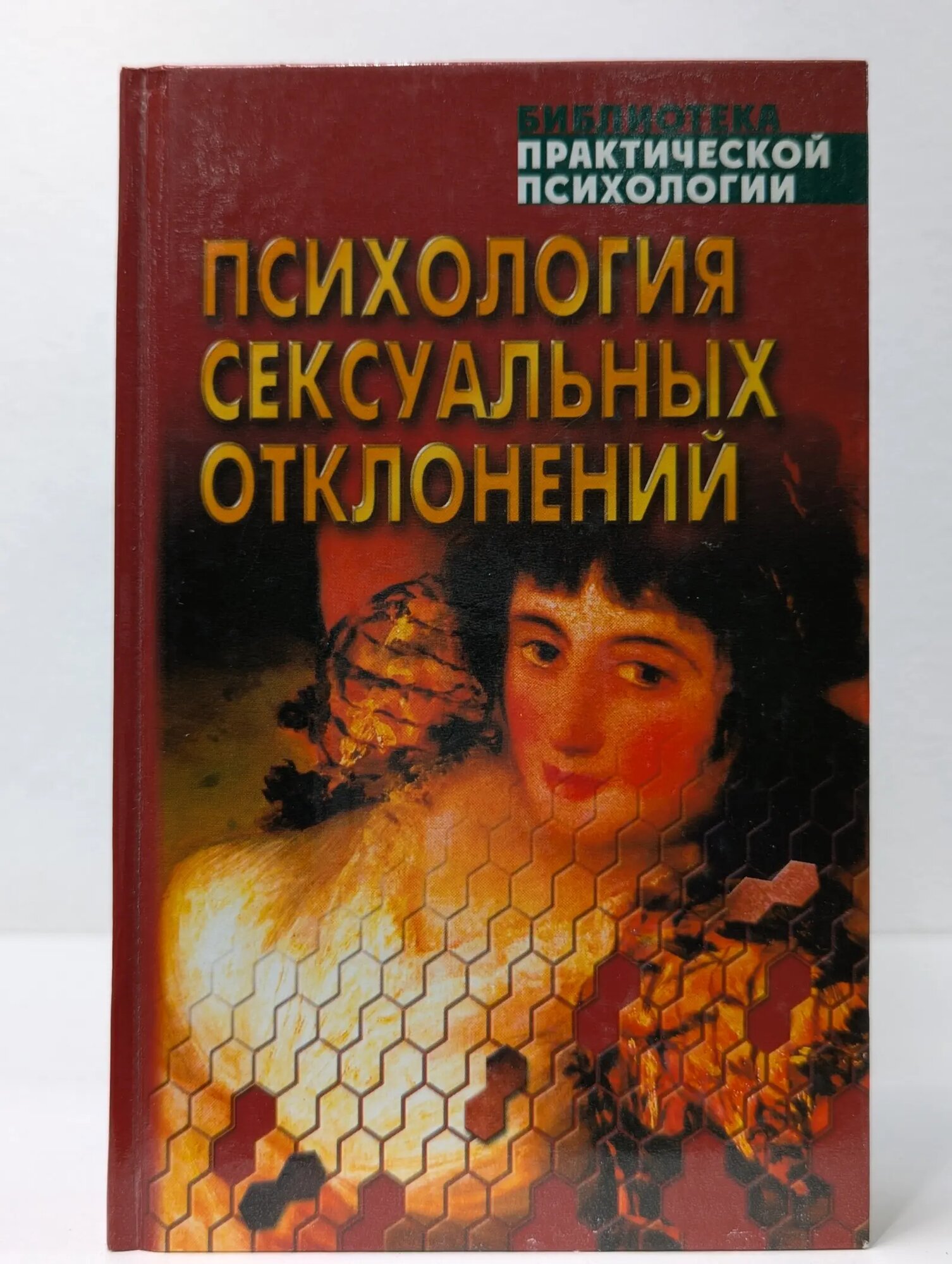 Библиотека практической психологии. Психология сексуальных отклонений Сельченок Константин Владимирович 2004