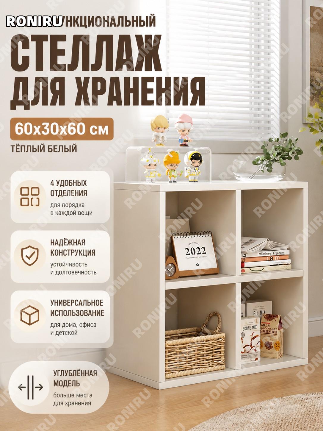 Шкаф для хранения с ячейками 60×30×60 см, версия увеличенной глубины, теплый белый, многофункциональный стеллаж