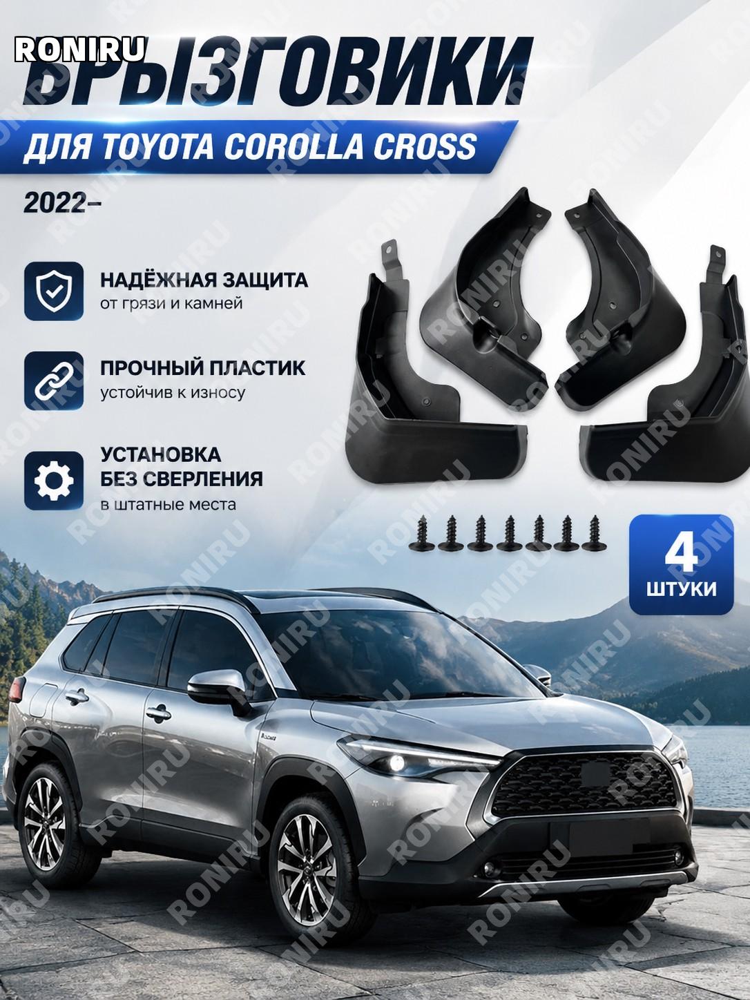 Брызговики для Toyota Corolla Cross и Frontlander, 32×26×10 см, пластиковые автомобильные защитные аксессуары авто