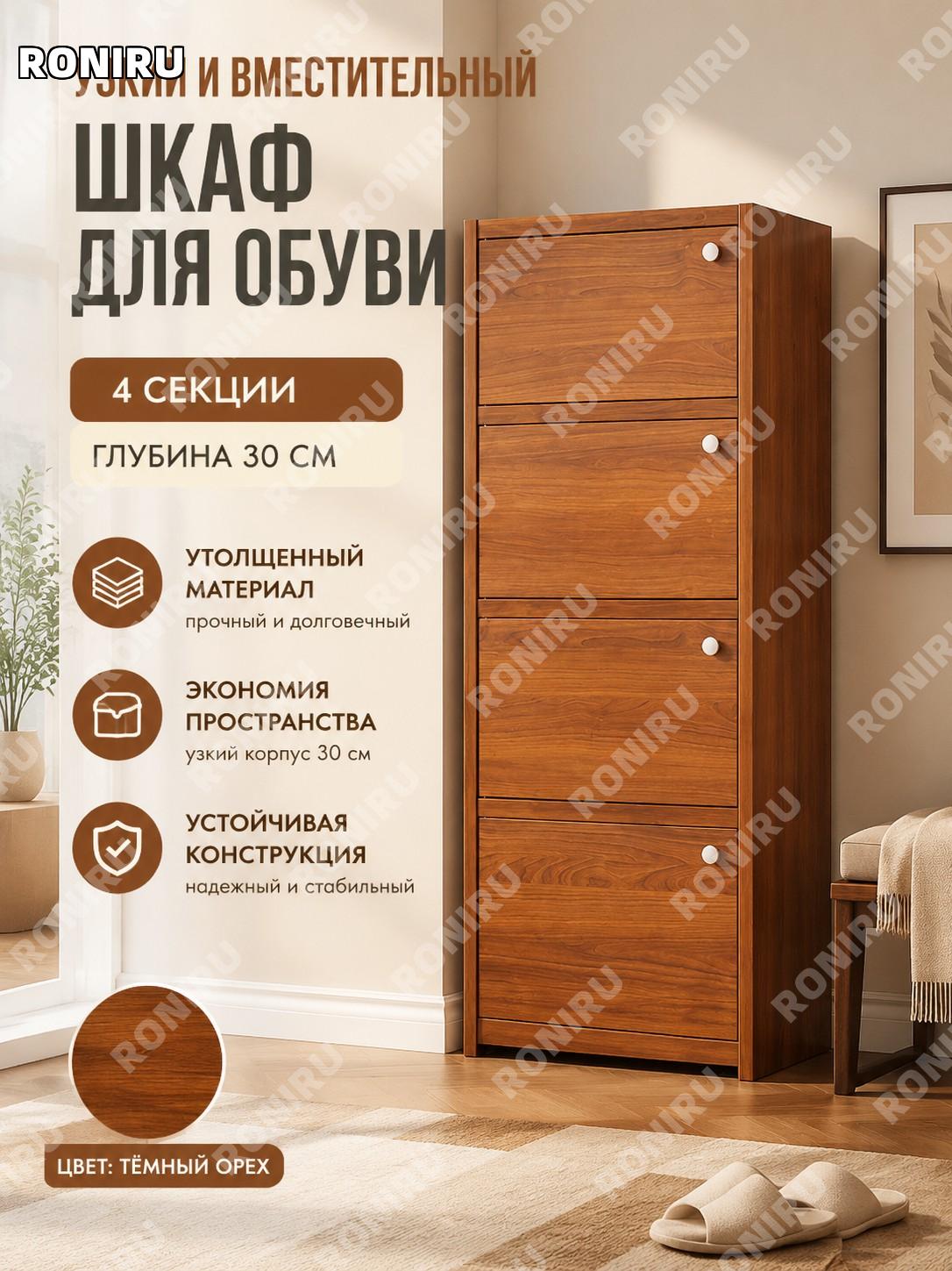 Шкаф для обуви 4 уровня обычная модель орех 30 см из утолщенной плиты тумба для хранения вещей для прихожей дома