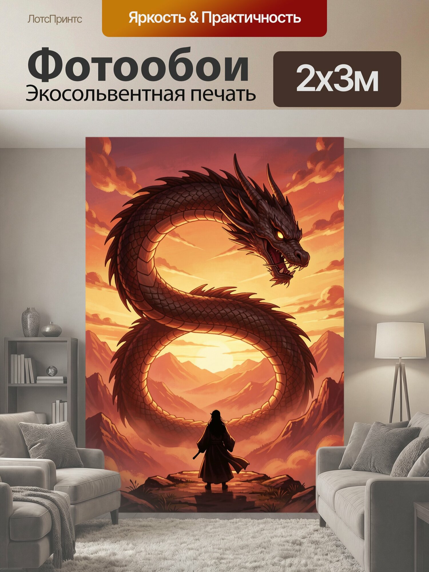 Фотообои "Дракон над горной долиной. Гигантский восточный змей с огненными глазами парит среди скал на фоне алого заката; силуэт воина." 200x300 см. экосольвентная печать