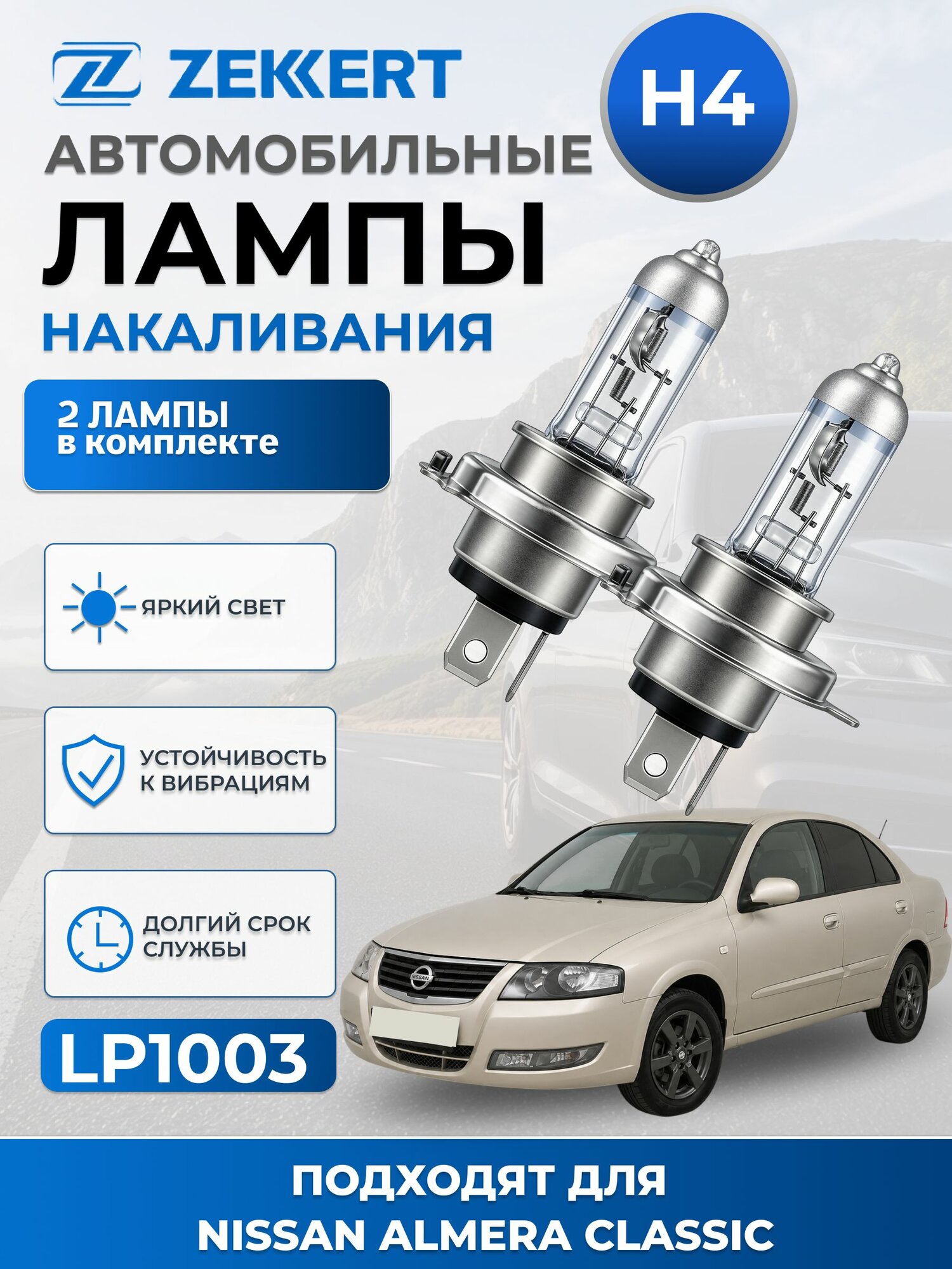 Автолампы H4 для NISSAN ALMERA CLASSIC. 2006-2012 2шт, лампы Ниссан Альмера Классик