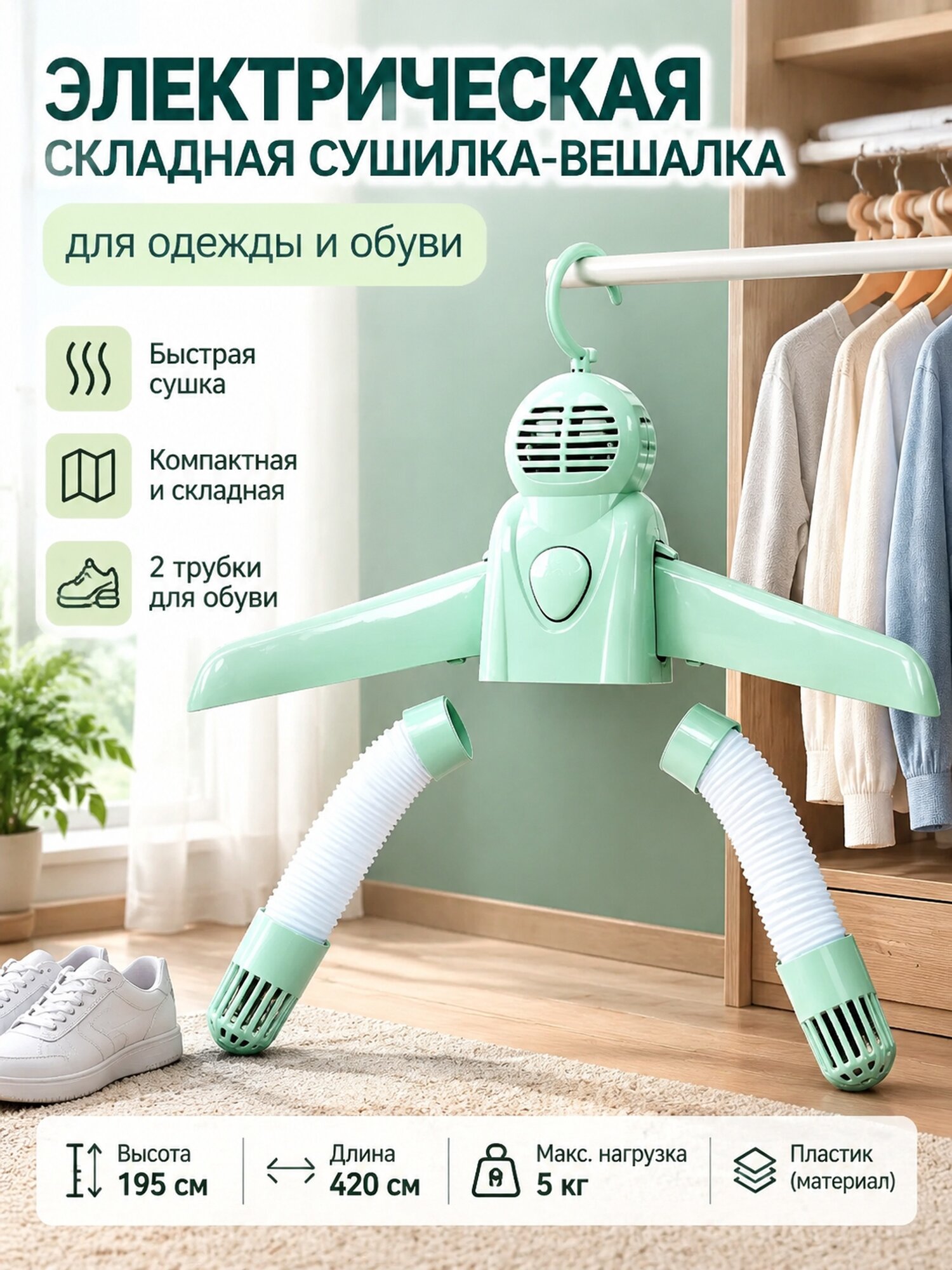 Электрическая складная сушилка-вешалка для одежды с двумя трубками для обуви