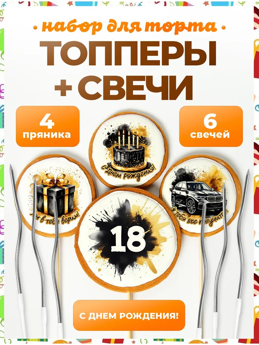 Топпер на торт. Цифра 18. Надписи. 4 шт + свечи серебро