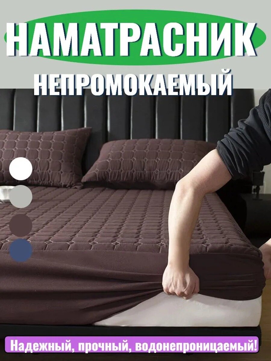 Наматрасник 140x190х30 см непромокаемый с резинкой по периметру