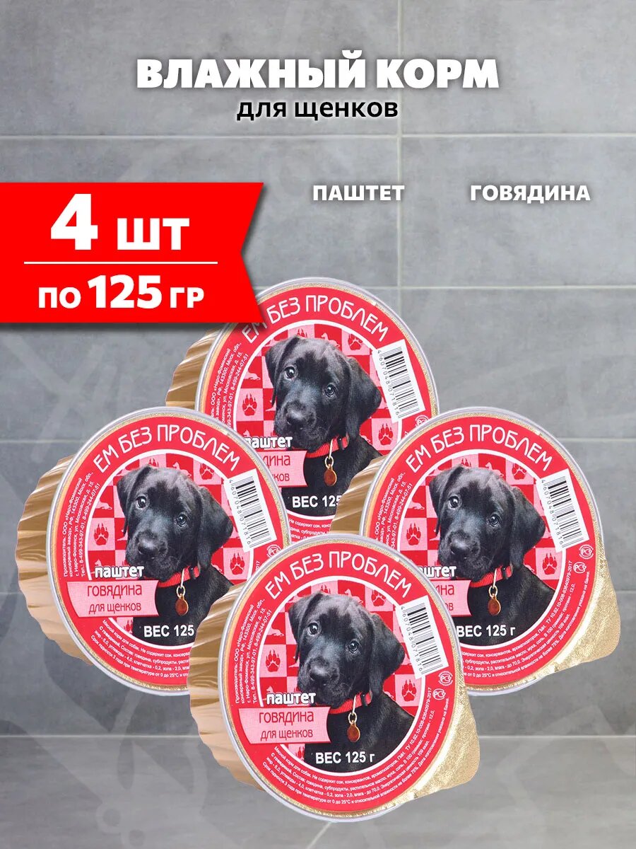 Корм влажный Ем Без Проблем для щенков, говядина, 125 г 4 шт