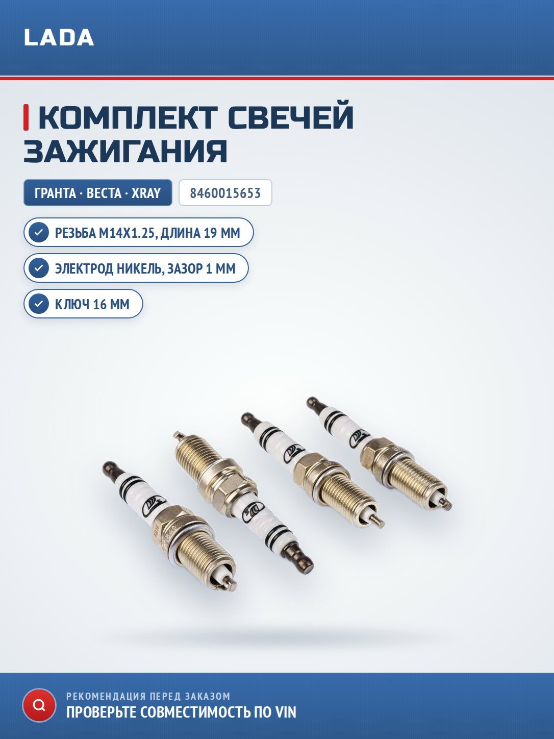 Комплект свечей зажигания 4 штуки Lada GRANTA; LARGUS; VESTA; X-RAY